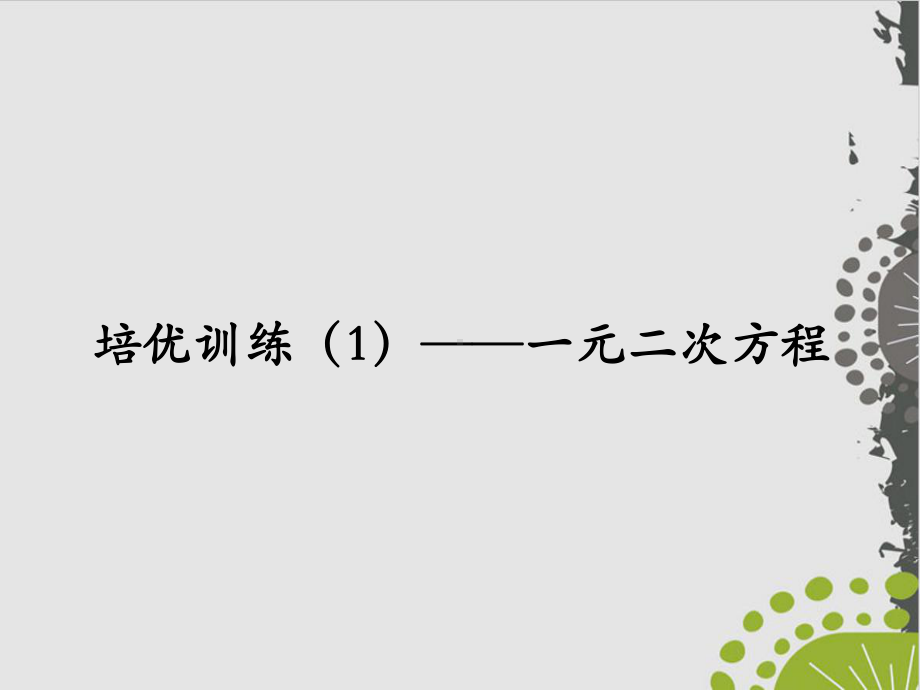 培优训练-一元二次方程人教版九级数学全一册课件.ppt_第1页