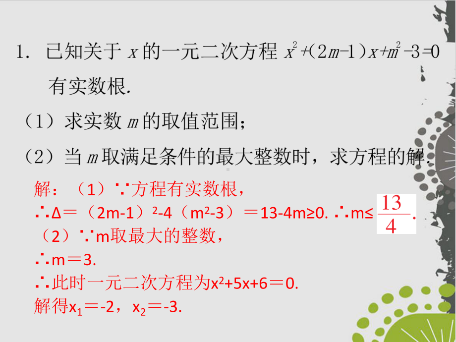 培优训练-一元二次方程人教版九级数学全一册课件.ppt_第2页