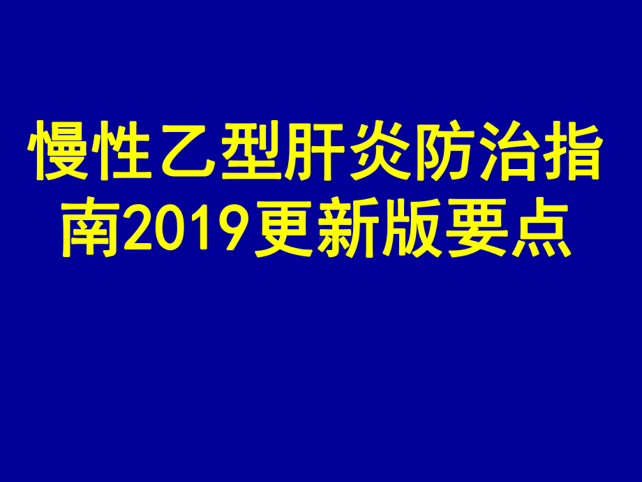 《慢性乙型肝炎防治指南》解读课件.ppt_第1页