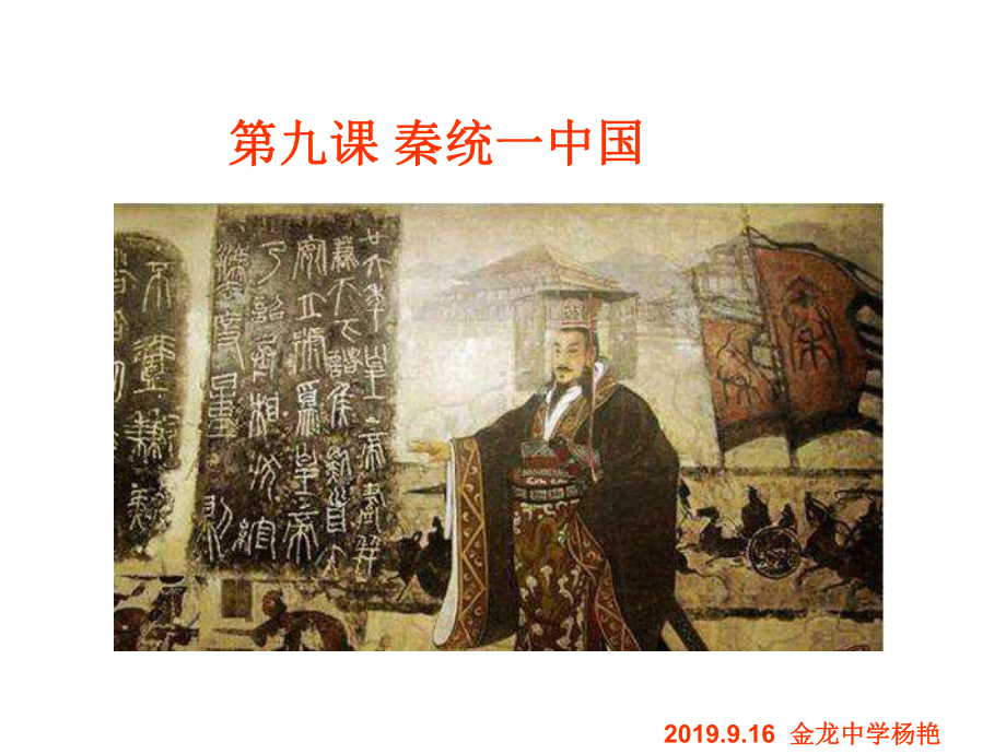 人教版七年级历史上第九课秦统一中国共27p.ppt_第3页