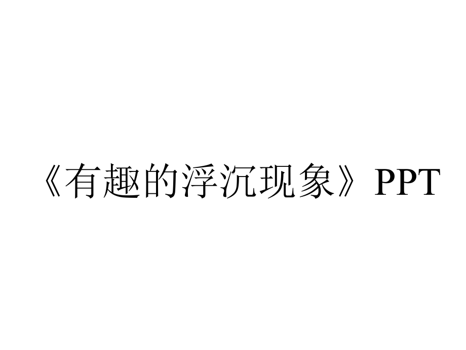 《有趣的浮沉现象》PPT.pptx_第1页