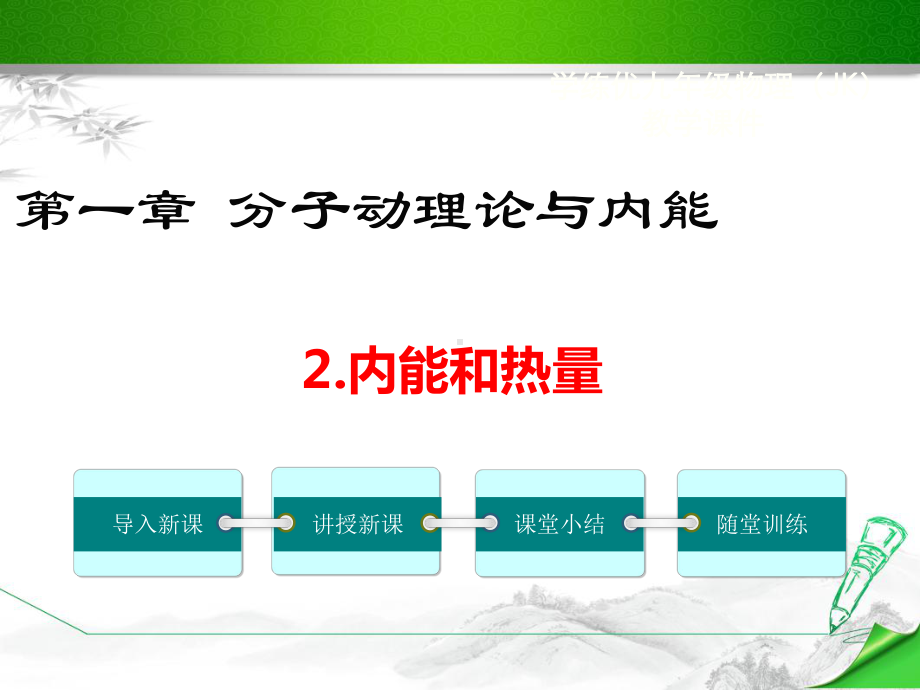 （教科版）初三九年级物理《2内能和热量》课件.ppt_第1页