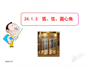 （人教版九上数学优秀课件）2413弧、弦、圆心角(人教版九年级上).ppt