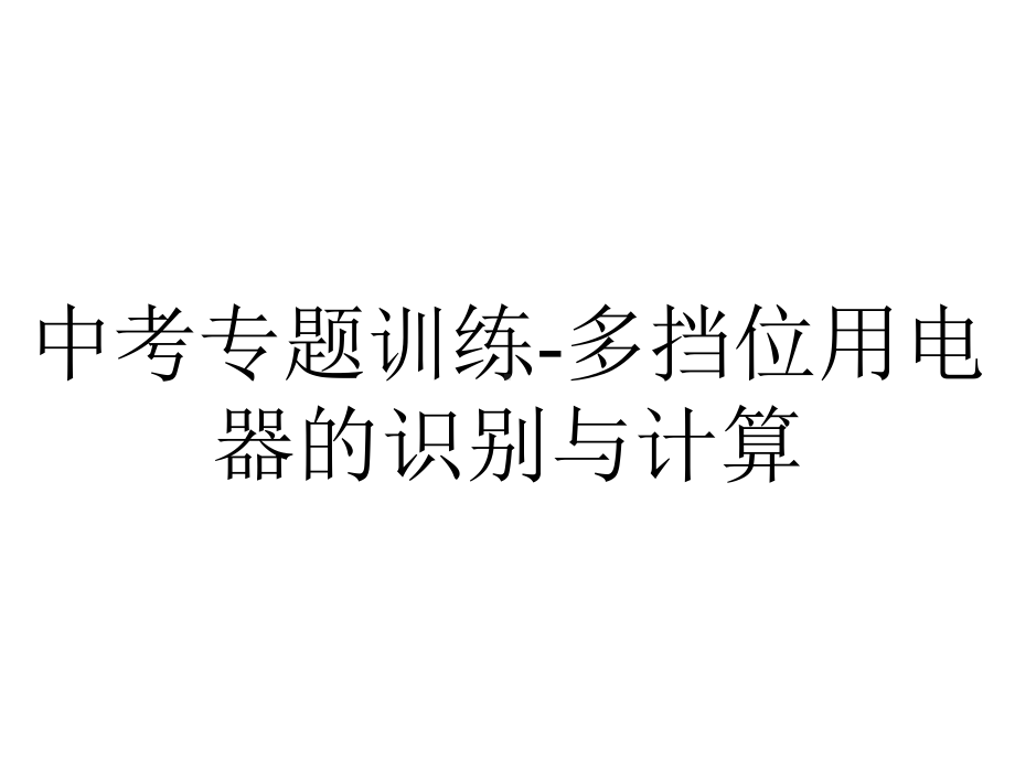 中考专题训练多挡位用电器的识别与计算.pptx_第1页