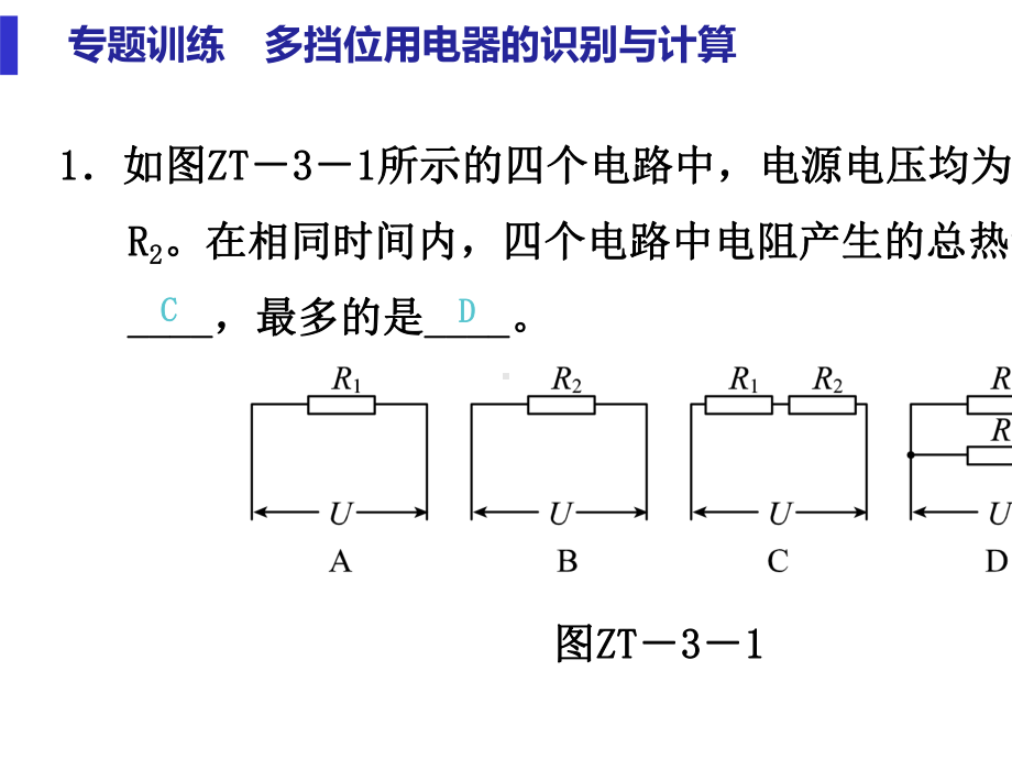 中考专题训练多挡位用电器的识别与计算.pptx_第2页