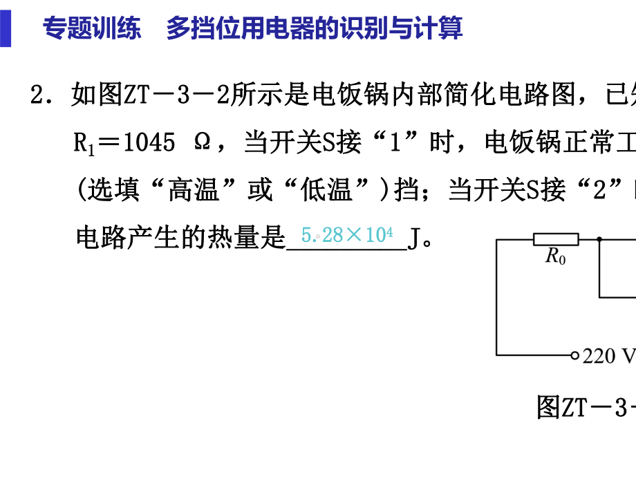 中考专题训练多挡位用电器的识别与计算.pptx_第3页