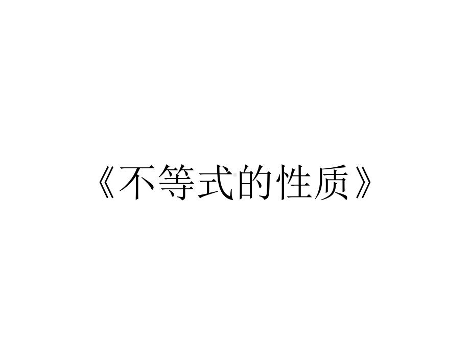 《不等式的性质》.ppt_第1页