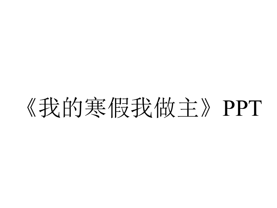 《我的寒假我做主》PPT.pptx_第1页