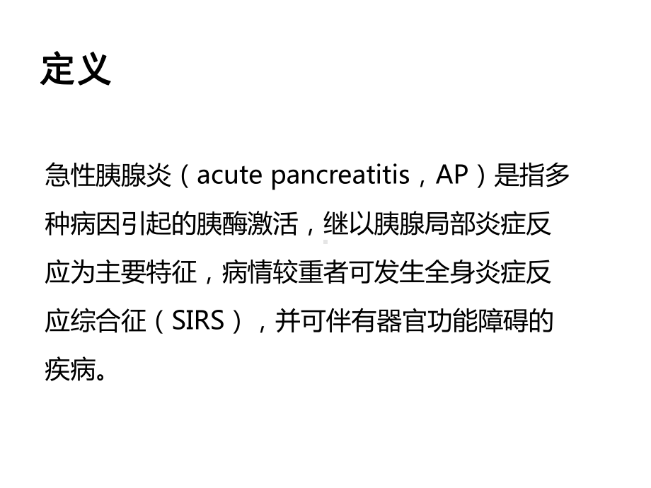 急性胰腺炎诊治指南.ppt_第3页