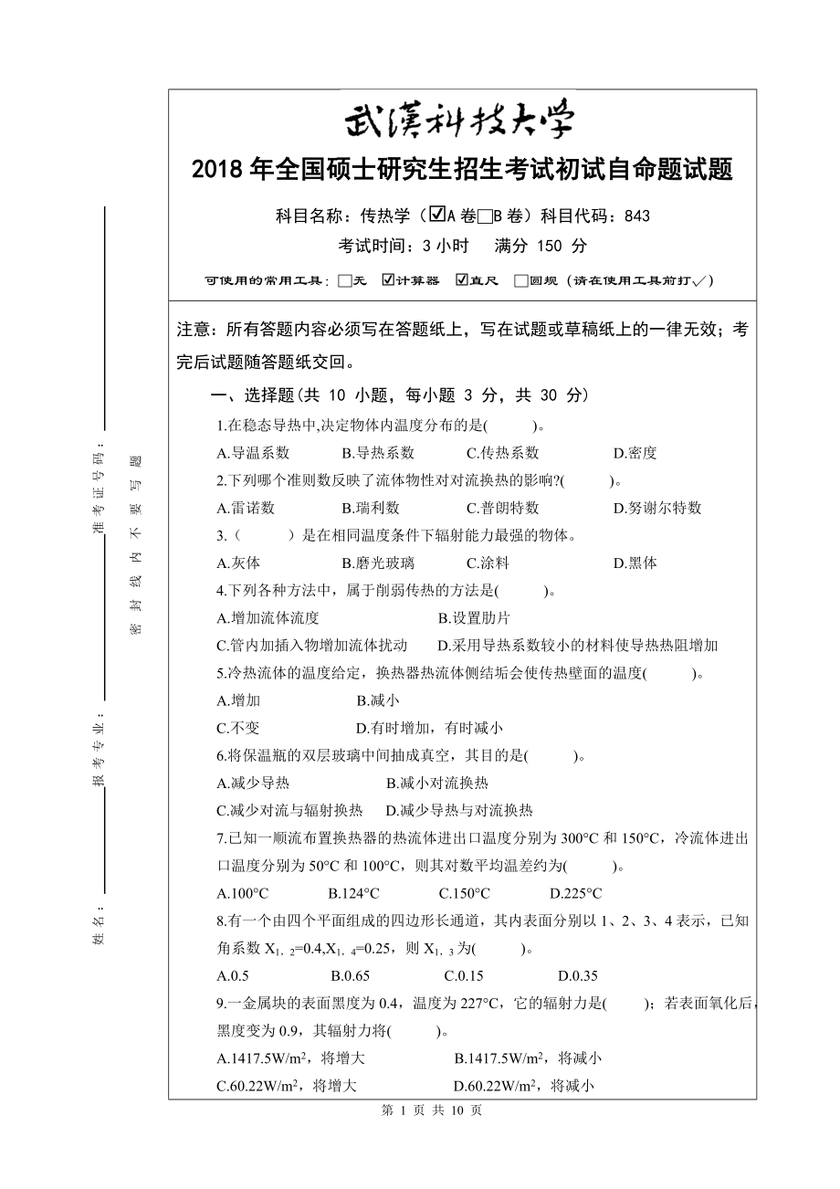 2018年武汉科技大学考研专业课843传热学（A卷）及答案.doc_第1页