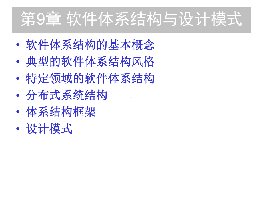 课件第9章软件体系结构与设计模式.ppt_第1页