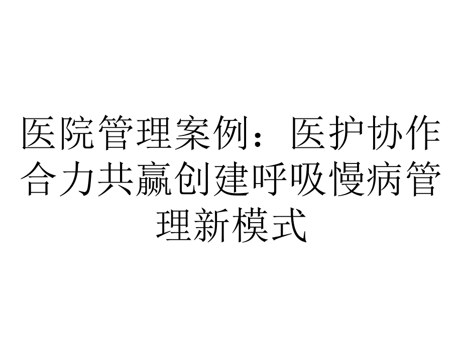 医院管理案例：医护协作合力共赢创建呼吸慢病管理新模式.pptx_第1页