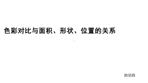 色彩对比与面积、形状、位置、肌理的关系课件.ppt