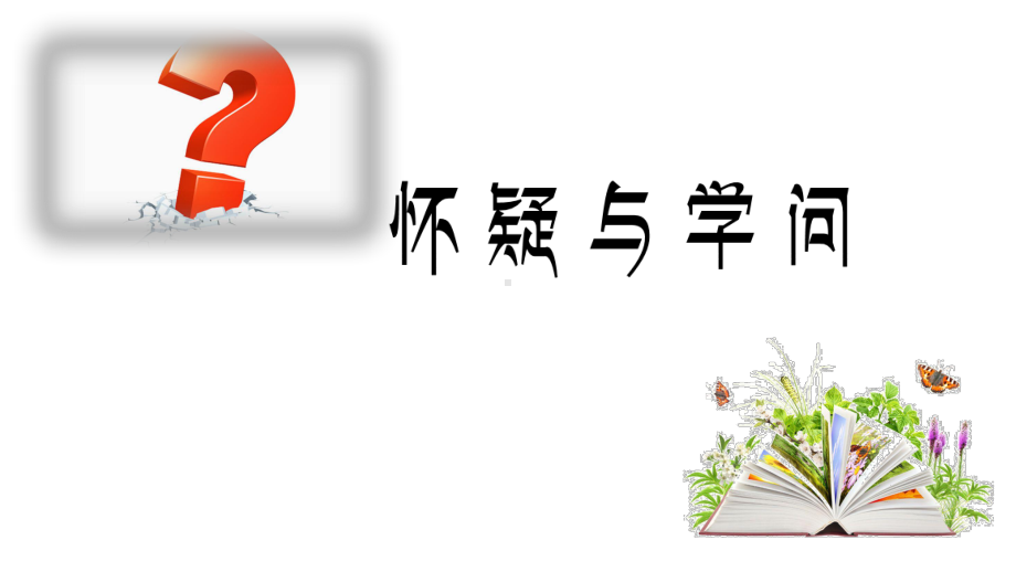 部编人教版语文9年级上册第18课《怀疑与学问》市优质课一等奖课件.ppt_第1页