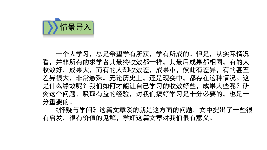 部编人教版语文9年级上册第18课《怀疑与学问》市优质课一等奖课件.ppt_第3页