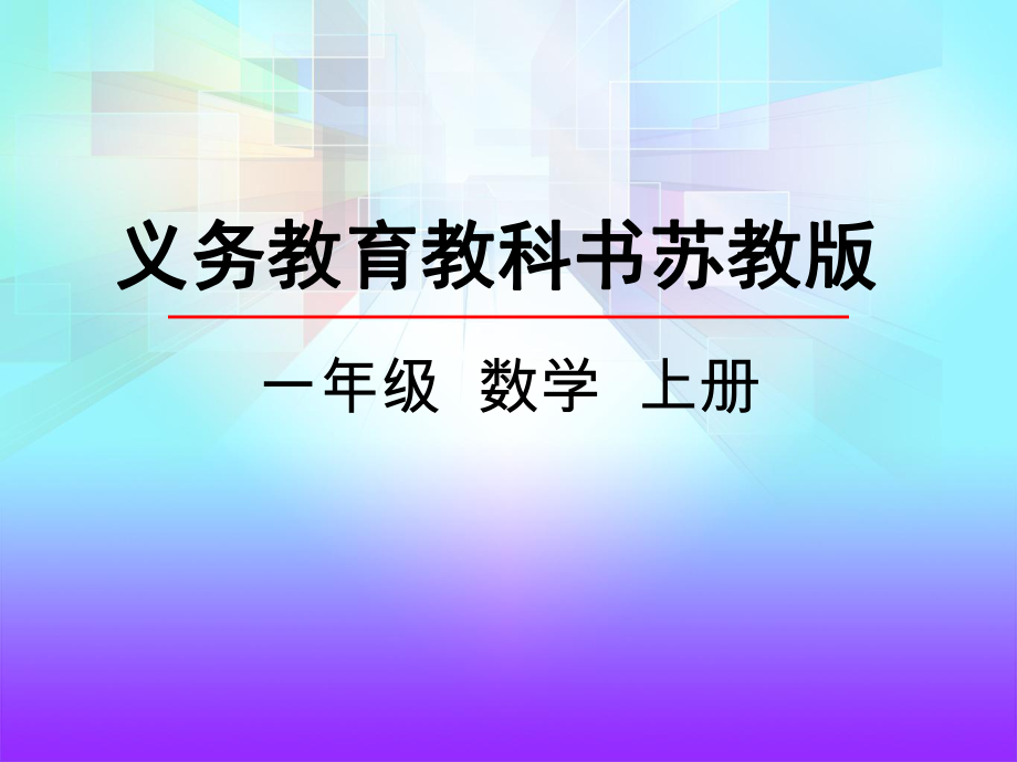 苏教版小学一年级数学上册《数一数》课件.pptx_第1页