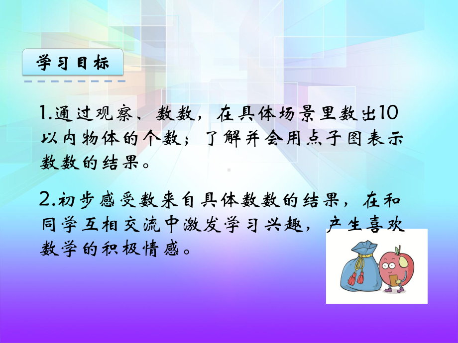 苏教版小学一年级数学上册《数一数》课件.pptx_第3页