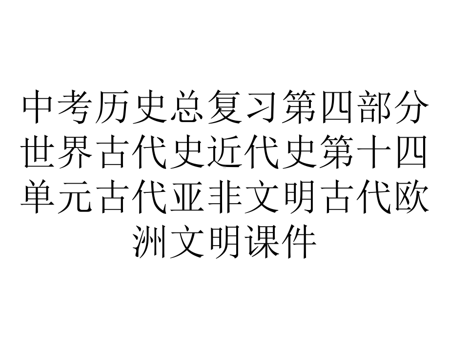 中考历史总复习第四部分世界古代史近代史第十四单元古代亚非文明古代欧洲文明课件.ppt_第1页