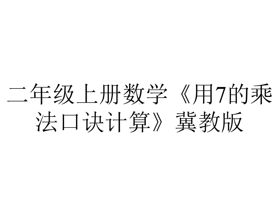 二年级上册数学《用7的乘法口诀计算》冀教版.pptx_第1页