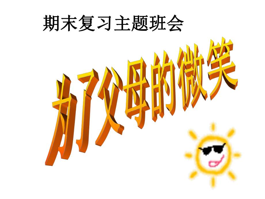 期末复习动员班会课件.ppt_第1页