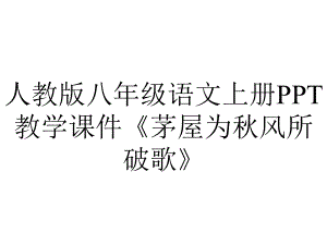 人教版八年级语文上册教学课件《茅屋为秋风所破歌》.ppt