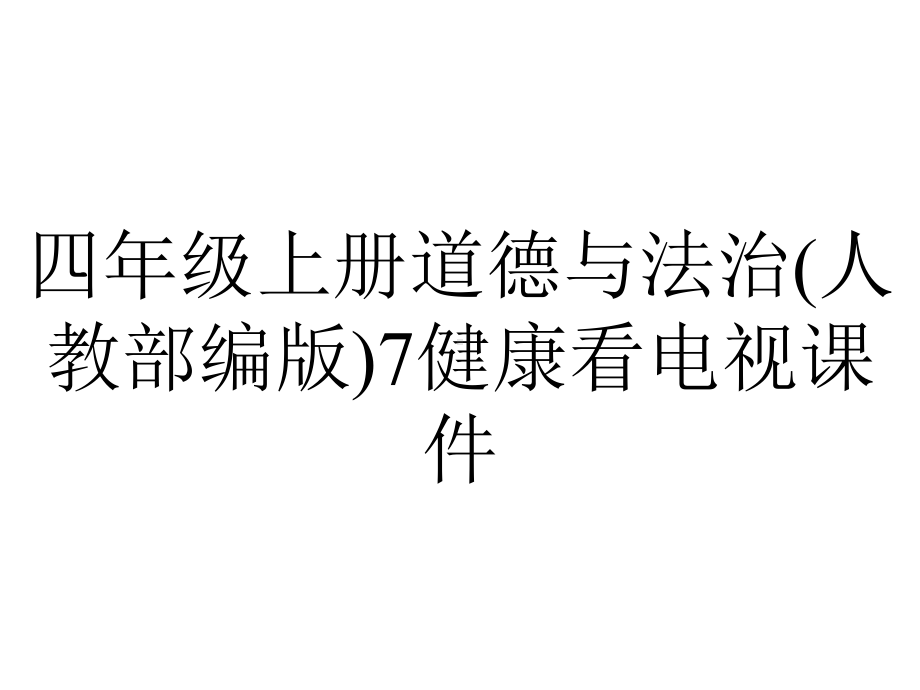 四年级上册道德与法治(人教部编版)7健康看电视课件.pptx_第1页