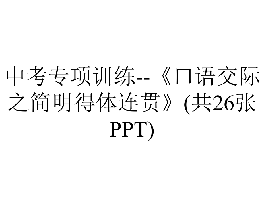 中考专项训练《口语交际之简明得体连贯》(共26张).ppt_第1页