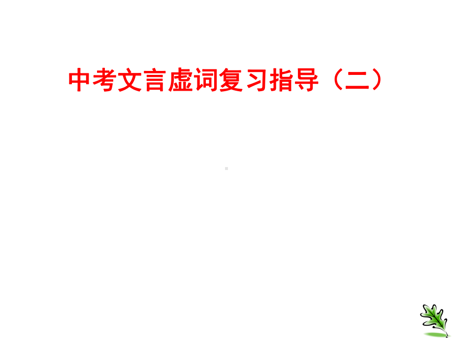 九年级中考语文复习课件：中考文言虚词复习指导(二)(共42张).ppt_第1页