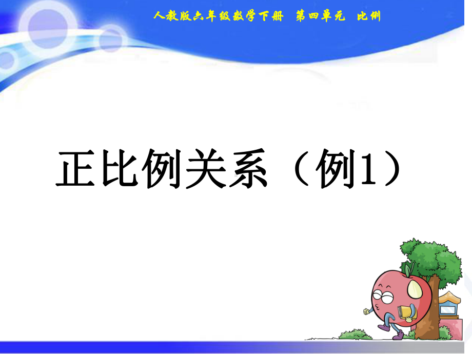 人教版六年级数学下册教学课件5、正比例关系例1.pptx_第1页