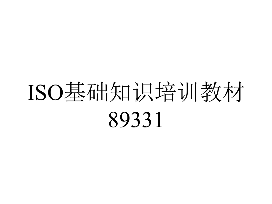 ISO基础知识培训教材89331.ppt_第1页