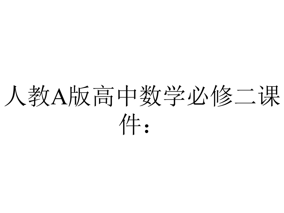 人教A版高中数学必修二课件：1柱锥台球的结构特征.ppt_第1页