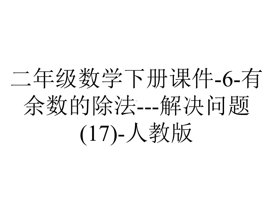 二年级数学下册课件6有余数的除法解决问题(17)人教版-2.ppt_第1页