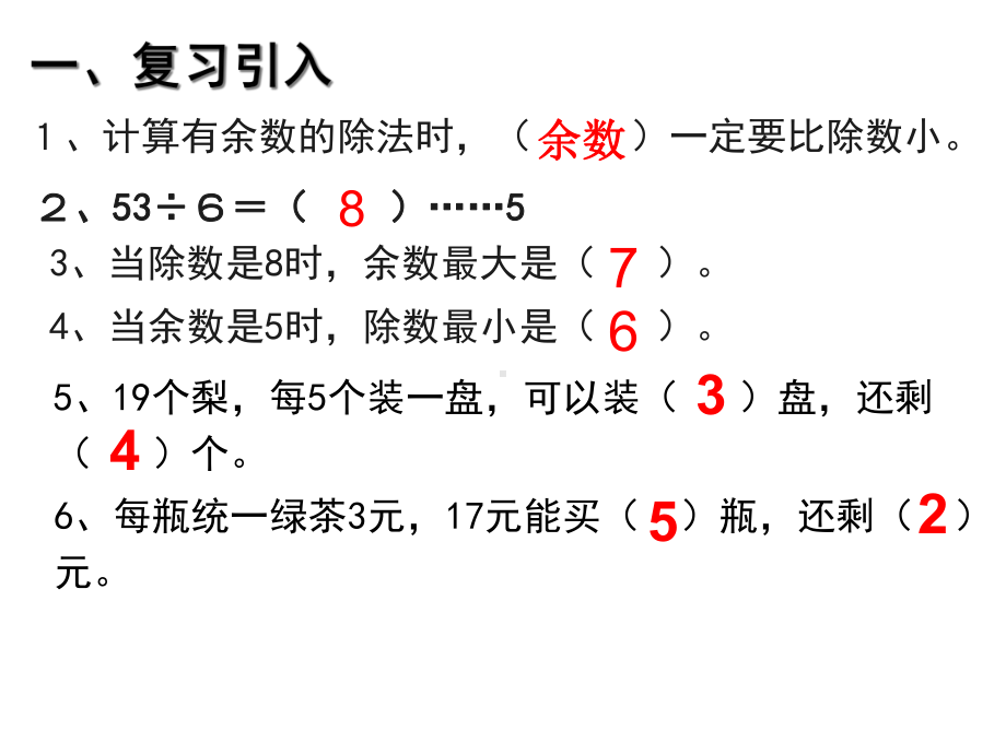 二年级数学下册课件6有余数的除法解决问题(17)人教版-2.ppt_第3页