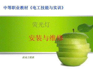 照明系统安装-荧光灯灯具的安装课件.ppt