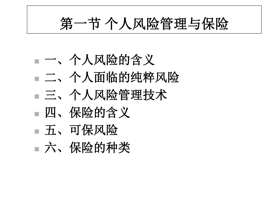 个人理财课件07保险规划.ppt_第2页