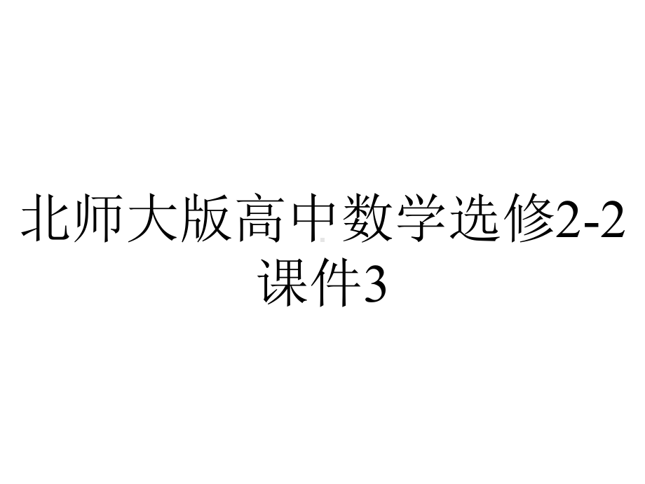 北师大版高中数学选修2-2课件3.1.1导数与函数的单调性.ppt_第1页