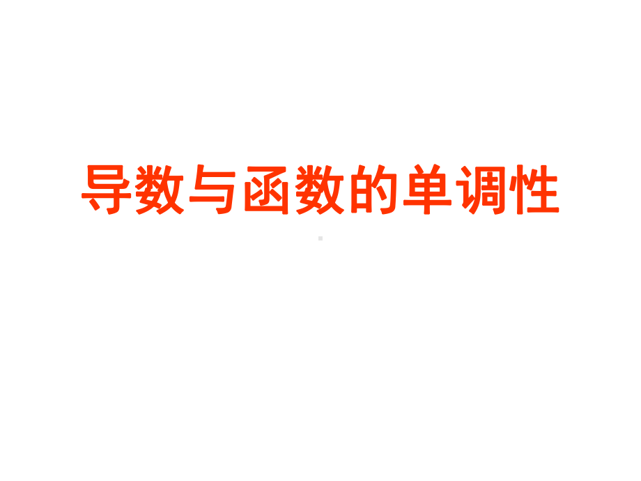 北师大版高中数学选修2-2课件3.1.1导数与函数的单调性.ppt_第2页