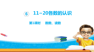 人教版数学小学一年级上册课件：数数、读数.ppt