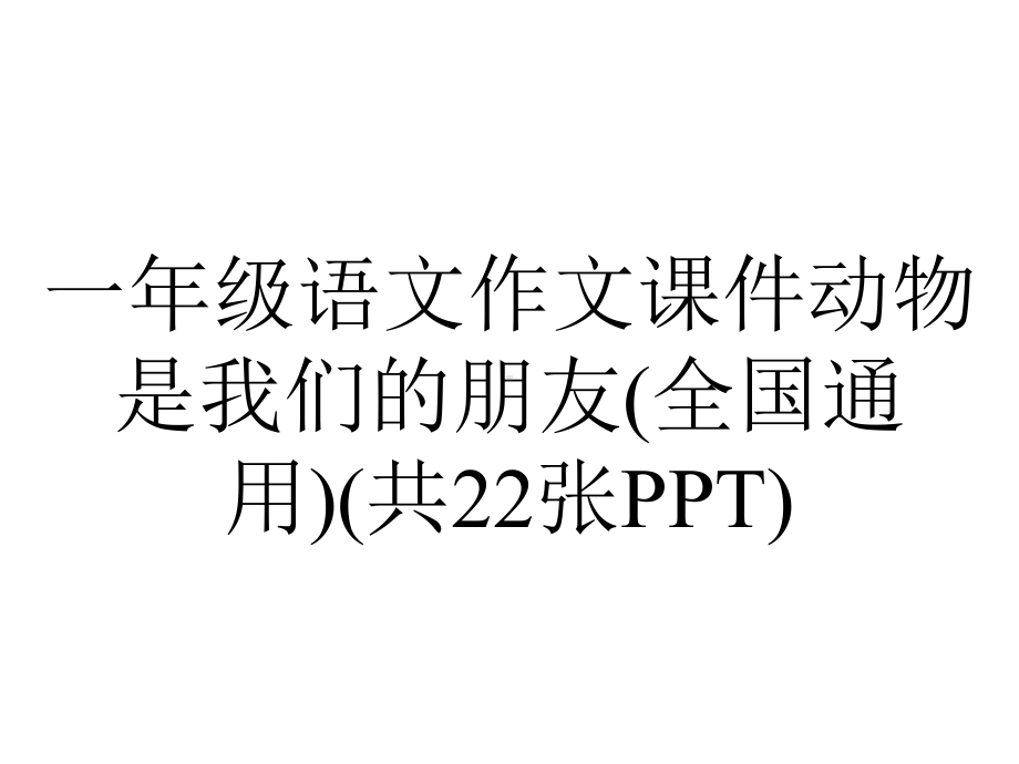 一年级语文作文课件动物是我们的朋友(全国通用)(共22张PPT).ppt_第1页