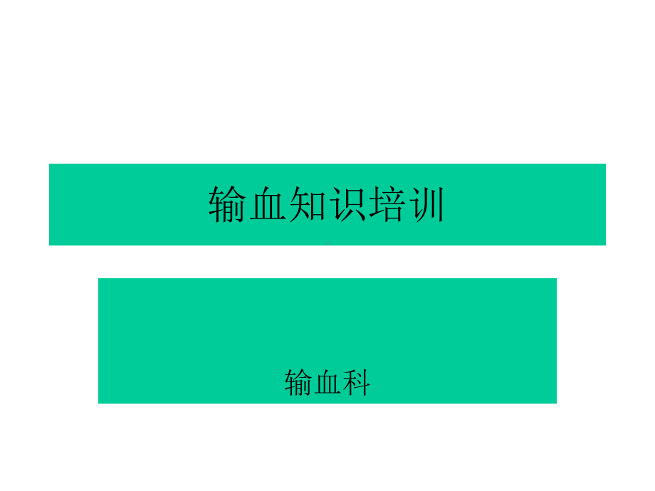 新进入医院输血知识培训[1]课件.ppt_第1页