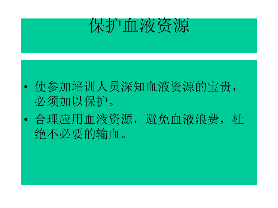 新进入医院输血知识培训[1]课件.ppt_第3页