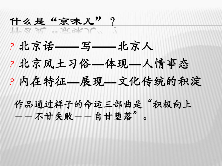 品析“京味儿”课件.ppt_第3页