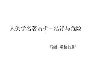 洁净与危险课件.ppt