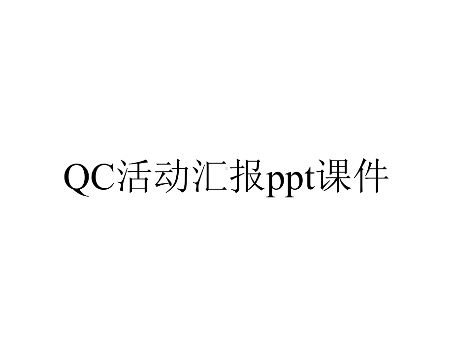 QC活动汇报课件.ppt_第1页