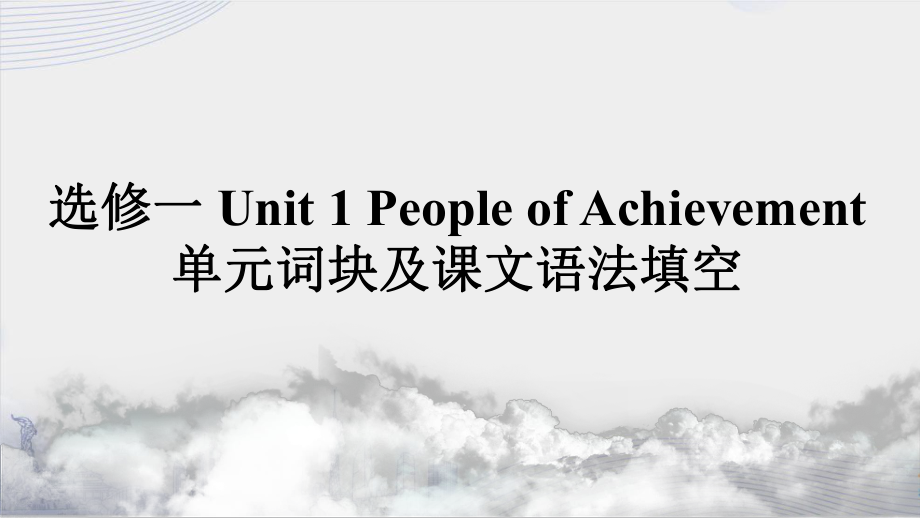 2022新人教版（2019）《高中英语》选择性必修第一册Unit 1 People of Achievement 单元词块及课文语法填空(ppt课件).pptx_第1页