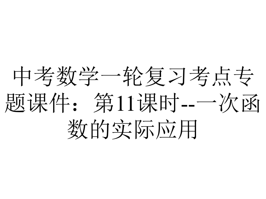 中考数学一轮复习考点专题课件：第11课时一次函数的实际应用-2.pptx_第1页