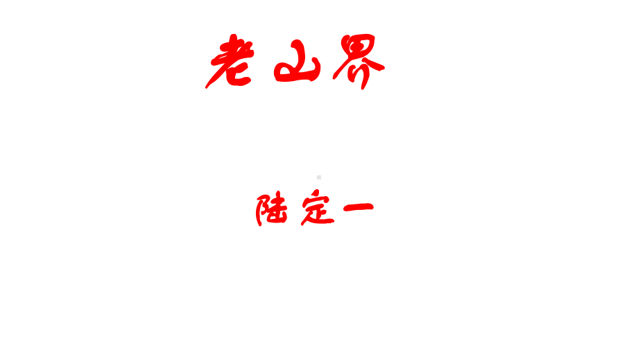 部编人教版语文七年级下册《老山界》市优质课一等奖课件.pptx_第1页