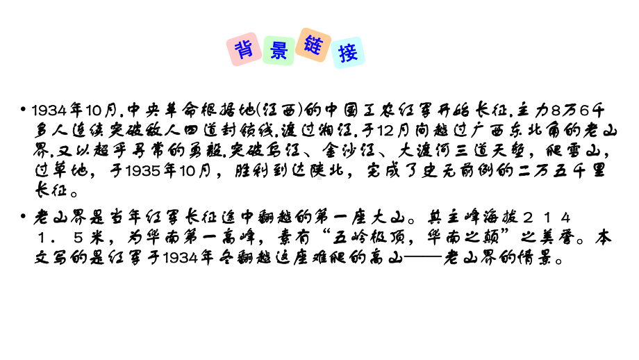 部编人教版语文七年级下册《老山界》市优质课一等奖课件.pptx_第3页