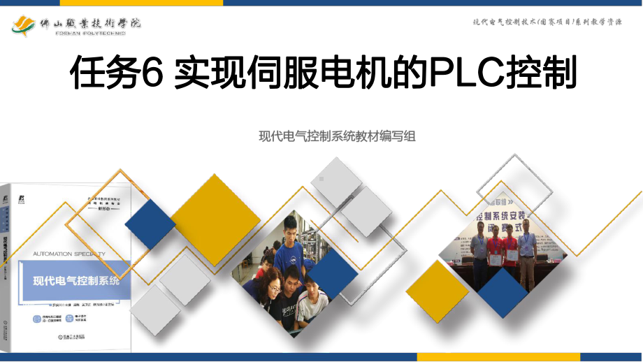 现代电气控制系统课件任务6实现伺服电机的PLC控制L.pptx_第1页