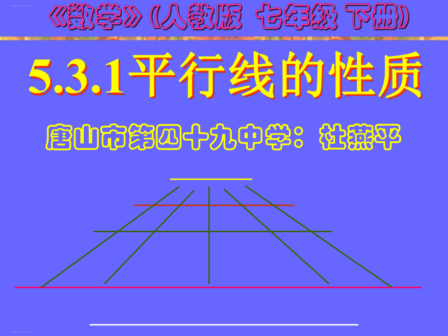 平行线的性质课件15(说课)人教版.ppt_第1页